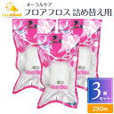 【3個セット】オーラルケア フロアフロス 250m 詰め替え用 送料無料 フロアフロス デンタルフロス フロス オーラルケア 糸ようじ 歯ブラシ たばこ やに ...