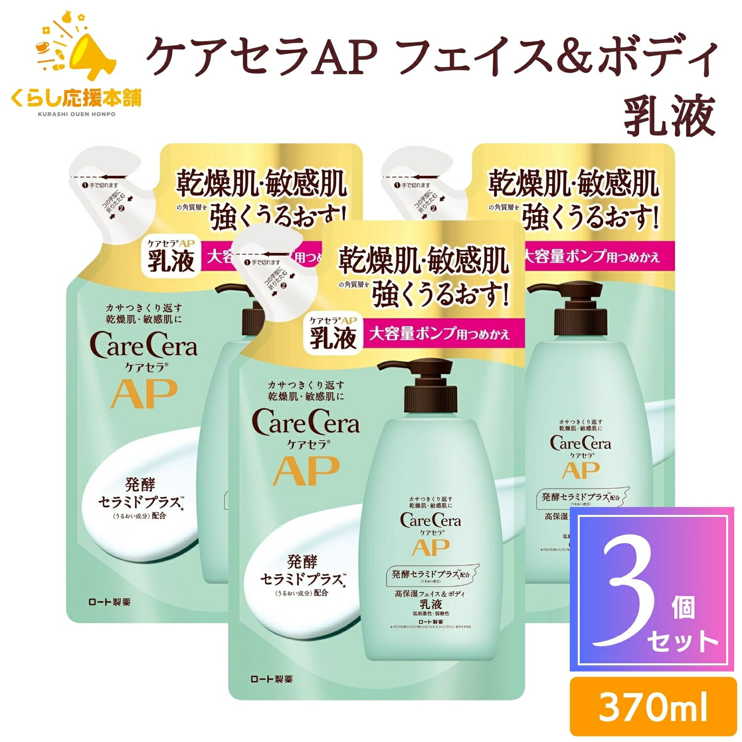 【3個セット】 ロート製薬 ケアセラAP フェイス&ボディ 乳液 詰替え 370ml 大容量 乾燥 肌荒れ