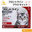 フロントライン プラス キャット 3本入 猫用 フロントラインプラス 猫 ノミ マダニ 駆除薬 動物用医薬品