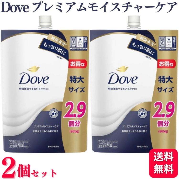 【2個セット】 ユニリーバ ダヴ ボディウォッシュ プレミアムモイスチャーケア 965g 詰替え用 Dove