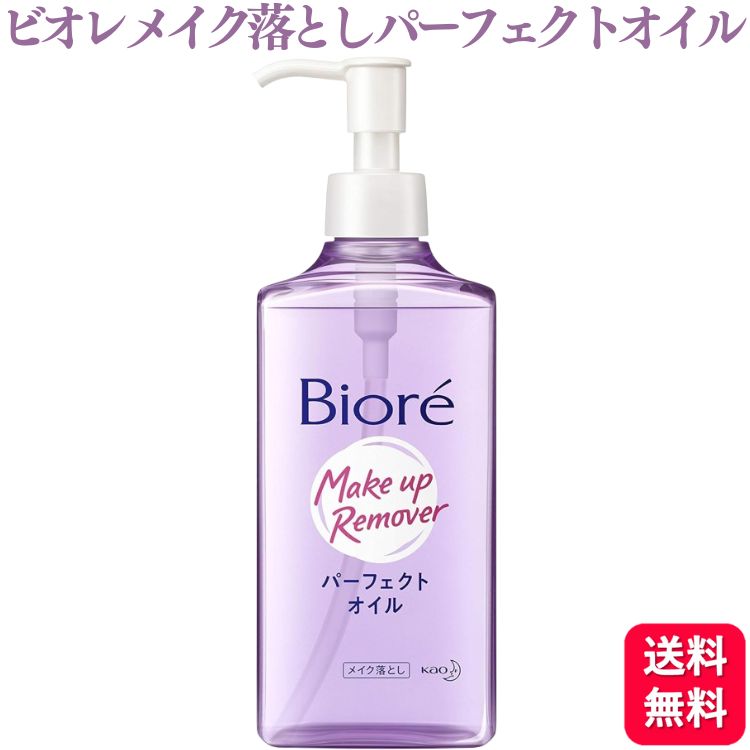 花王 ビオレ メイク落とし パーフェクトオイル 230ml biore