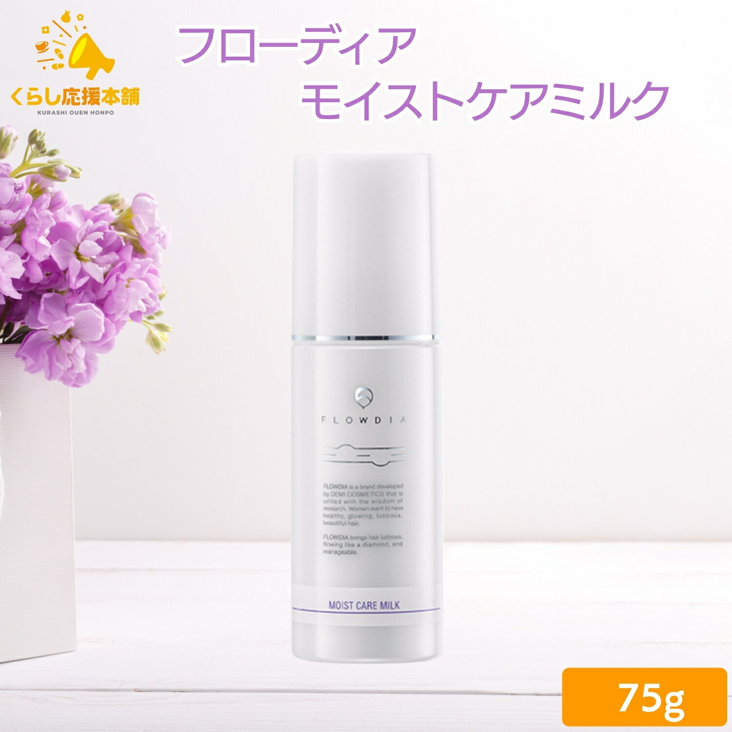 【送料無料】デミ フローディア モイストケアミルク 75g 美容室 サロン専売品 美容院 ヘアケア ホームケア ボリューム ツヤ ダメージ 保湿 洗い流さないトリートメント
