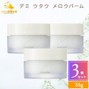 【送料無料】【3個セット】 デミコスメティクス デミ ウタウ メロウ バーム 35g メロウバーム ヘアスタイリング ボディクリーム ワックス サロン専売品 美容室専売品