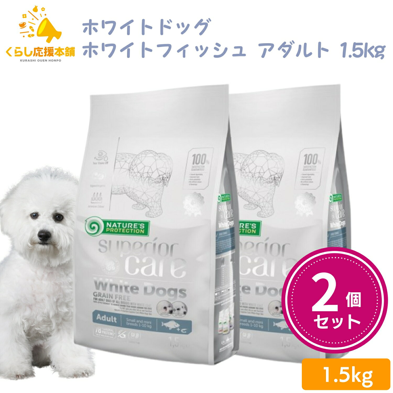 【送料無料】 【2個セット】 ネイチャーズプロテクション グレインフリー ホワイトフィッシュ アダルト 小型犬用 1.5kg 小粒 小型犬 ドッグフード 白毛種 ホワイトコート 子犬 無添加 涙やけ ドッグフード ドックフード おすすめ