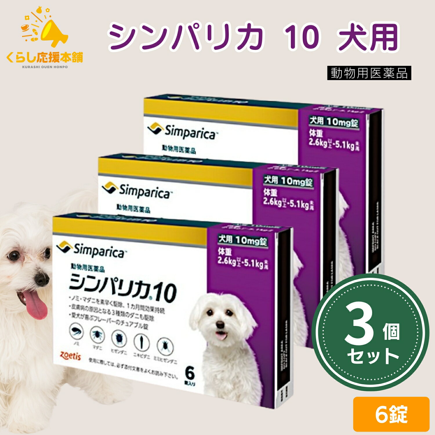 【3個セット】 ゾエティス シンパリカ 10 犬用 6錠 ノミ マダニ 駆除薬 動物用医薬品