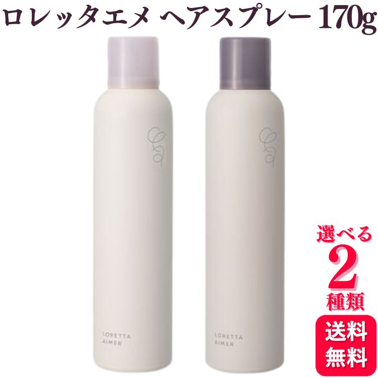 【2種類から選べる】 b-ex ロレッタエメ ヘアスプレー 170g グロスキープスプレー / ロックホールドスプレー LORETTA AIMER ヘアスタイリング
