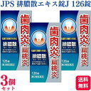 【第2類医薬品】【3個セット】 ジェーピーエス製薬 排膿散エキス錠J 126錠 皮膚疾患 化膿性