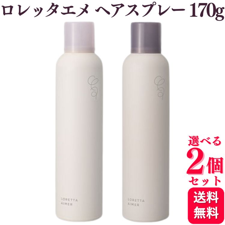 【2個セット】【2種類から選べる】 b-ex ロレッタエメ ヘアスプレー 170g グロスキープスプレー / ロックホールドスプレー LORETTA AIMER ヘアスタイリング