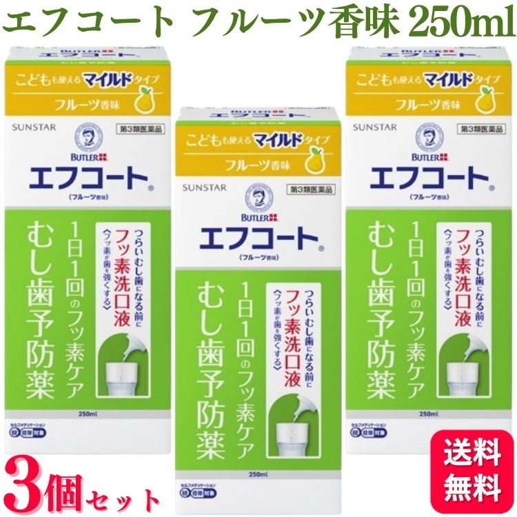 【第3類医薬品】【3個セット】 サンスター エフコート フルーツ香味 250ml フッ素洗口液