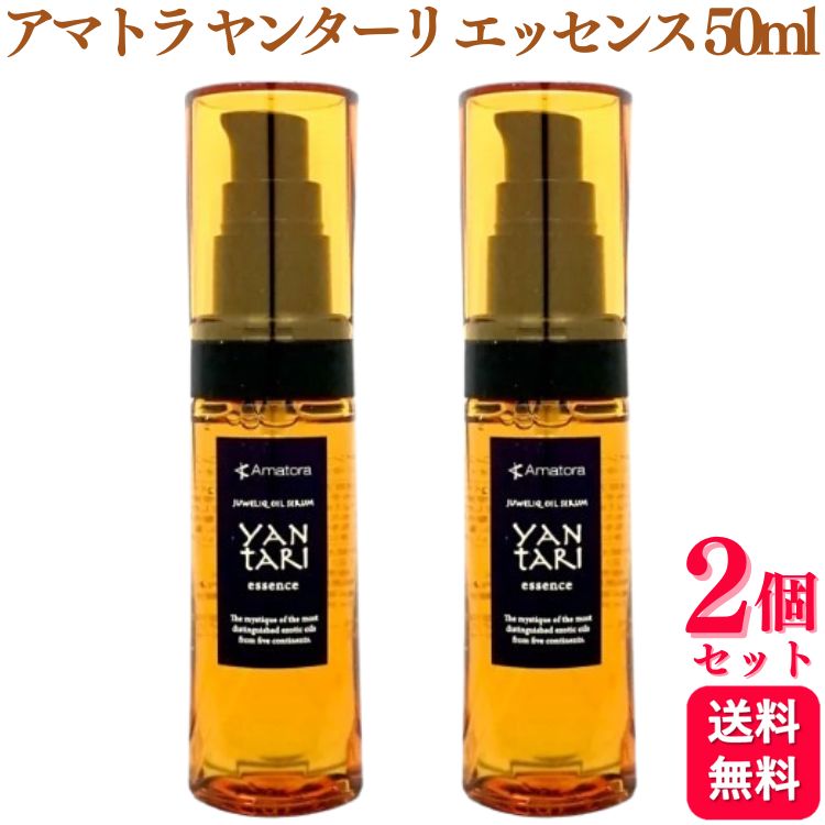 【2個セット】 アマトラ ヤンターリ エッセンス 50ml 洗い流さないヘアトリートメントオイル YANTARI