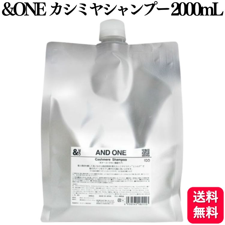 ユニゾントーキョー AND ONE カシミヤシャンプー 2000ml 詰替え用 ＆ONE 頭皮ケアシャンプー