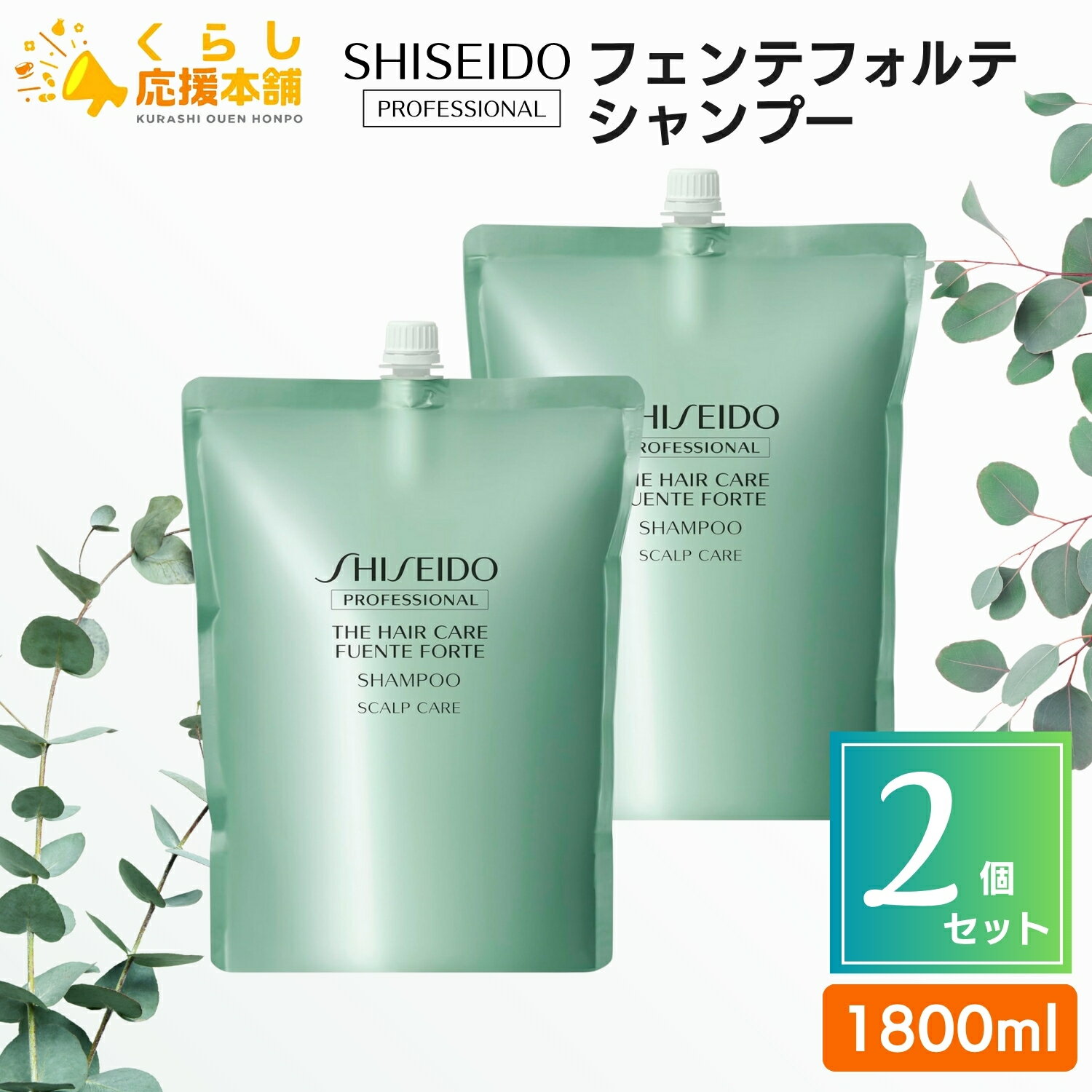 【2個セット】 資生堂プロフェッショナル フェンテフォルテ シャンプー 1800ml SHISEIDO レフィル 詰め替え