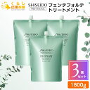 【3個セット】 資生堂プロフェッショナル フェンテフォルテ トリートメント 1800g SHISEIDO レフィル 詰め替え