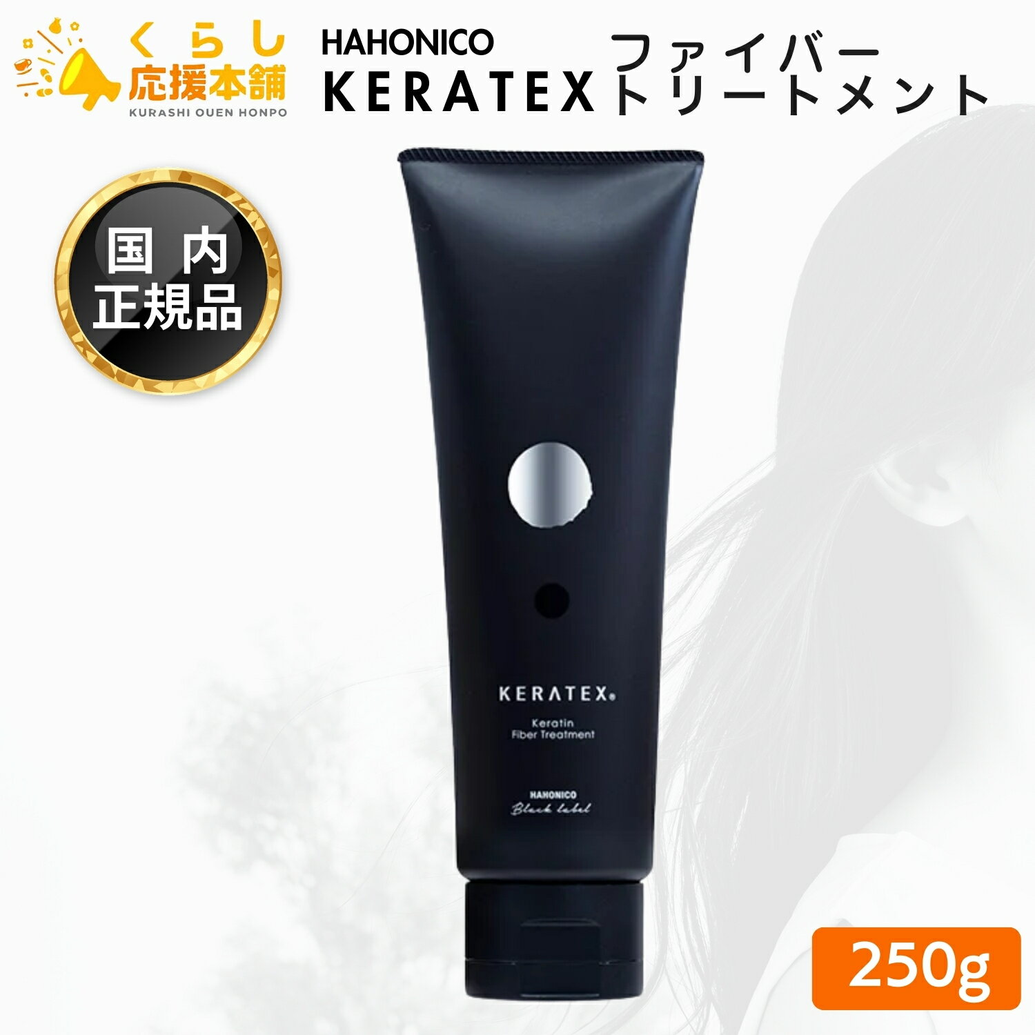 ハホニコ ケラテックス ファイバー トリートメント 250g ヘアケア サロン専売品