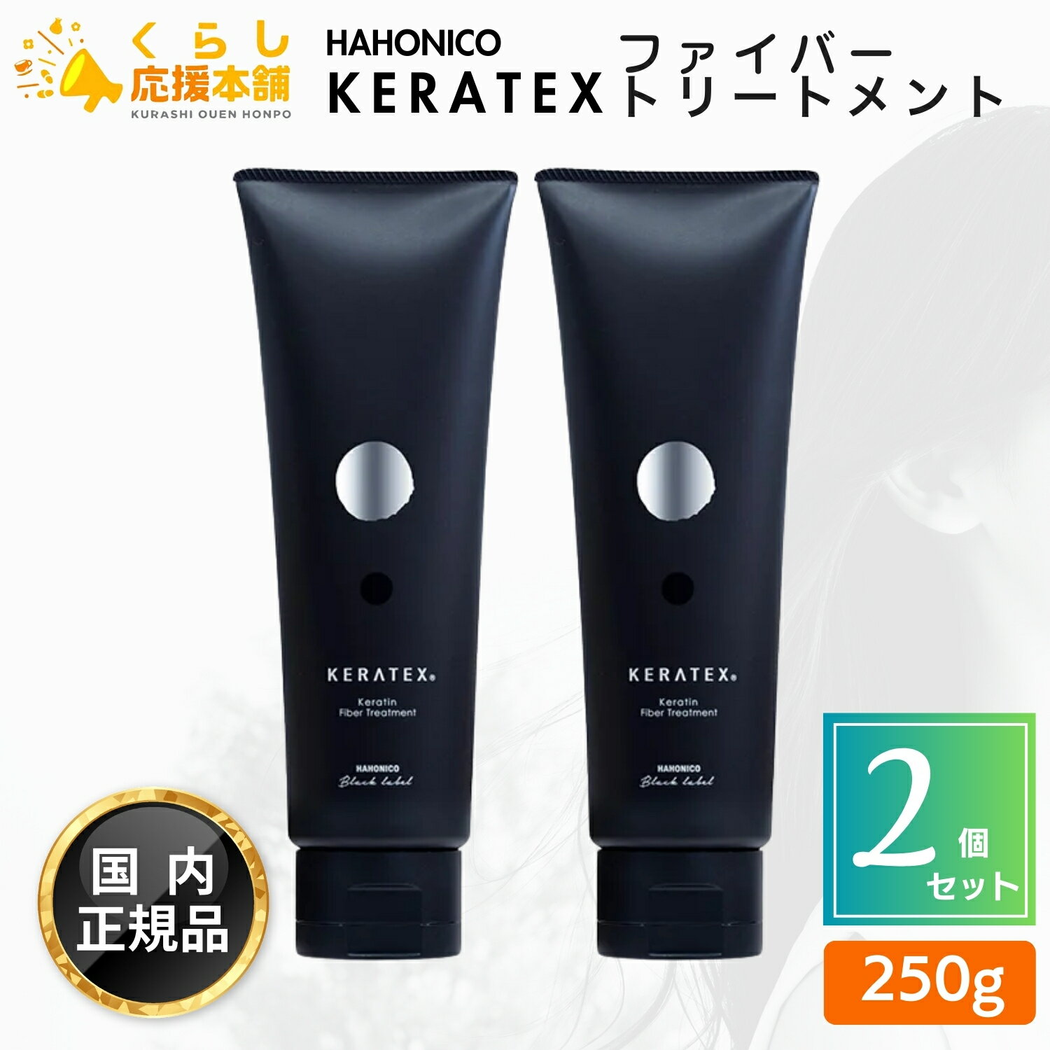 【2個セット】 ハホニコ ケラテックス ファイバー トリートメント 250g ヘアケア サロン専売品