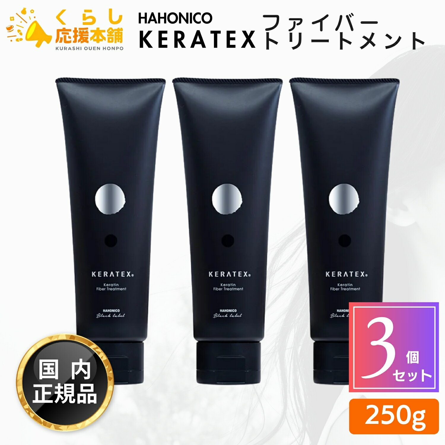 【3個セット】 ハホニコ ケラテックス ファイバー トリートメント 250g ヘアケア サロン専売品
