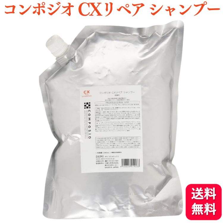 デミ コスメティクス コンポジオ CXリペア シャンプー 2000ml 詰替用
