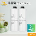 【2個セット】 ハホニコプロ ジュウロクユ 1000ml 十六油 ヘアオイル サロン専売品 業務用