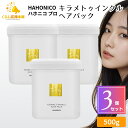 【3個セット】 ハホニコ キラメトゥインクル ヘアパック 500g トリートメント ヘアケア