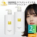 【2個セット】 ハホニコ キラメトゥインクル シャンプー 1000ml ヘアケア
