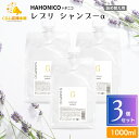 【3個セット】 ハホニコ レブリ シャンプーα 1000ml レブリシャンプー ヘアケア ダメージヘア用シャンプー