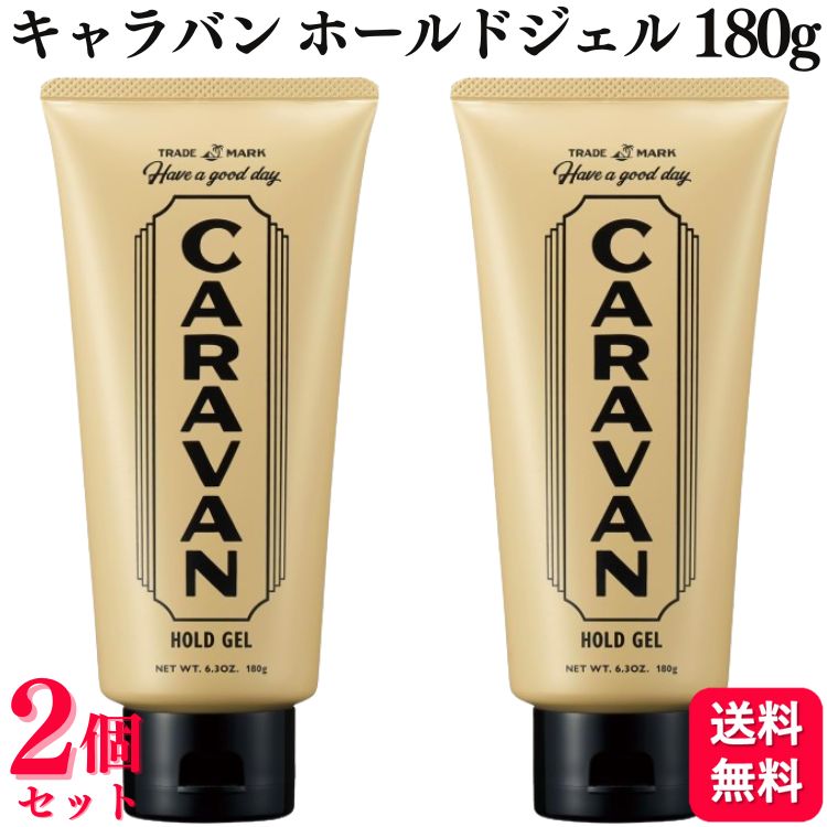 【2個セット】 デミコスメティクス キャラバン ホールドジェル 180g 強力 セット ジェル