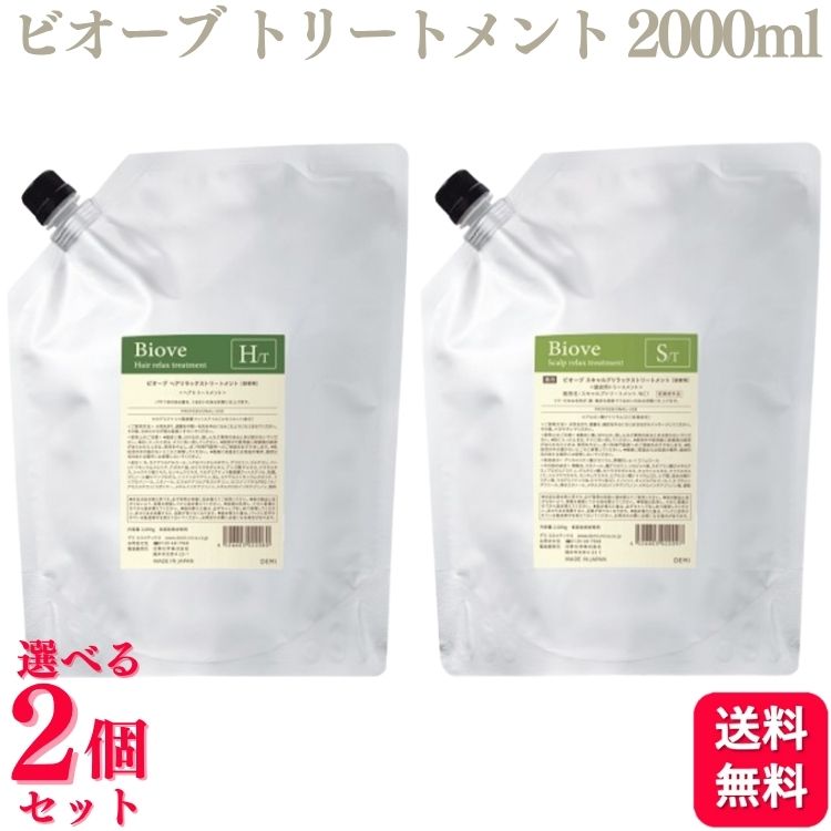 【2個セット】【2種類から選べる】 デミコスメティクス ビオーブ トリートメント 2000g スキャルプリラックス (医薬部外品) / ヘアリラックス