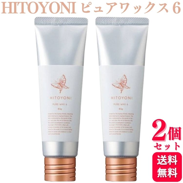 【2個セット】 デミ コスメティクス HITOYONI ピュアワックス 6 80g ヘアワックス ほどよいセット力