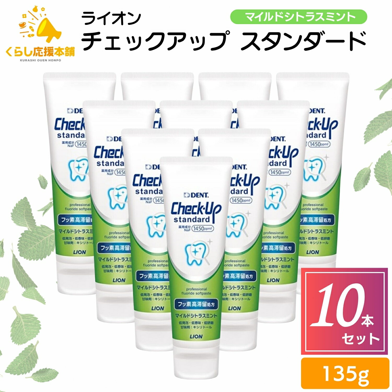 【10個セット】 ライオン チェックアップ スタンダード 135g マイルドシトラスミント 1450 ...