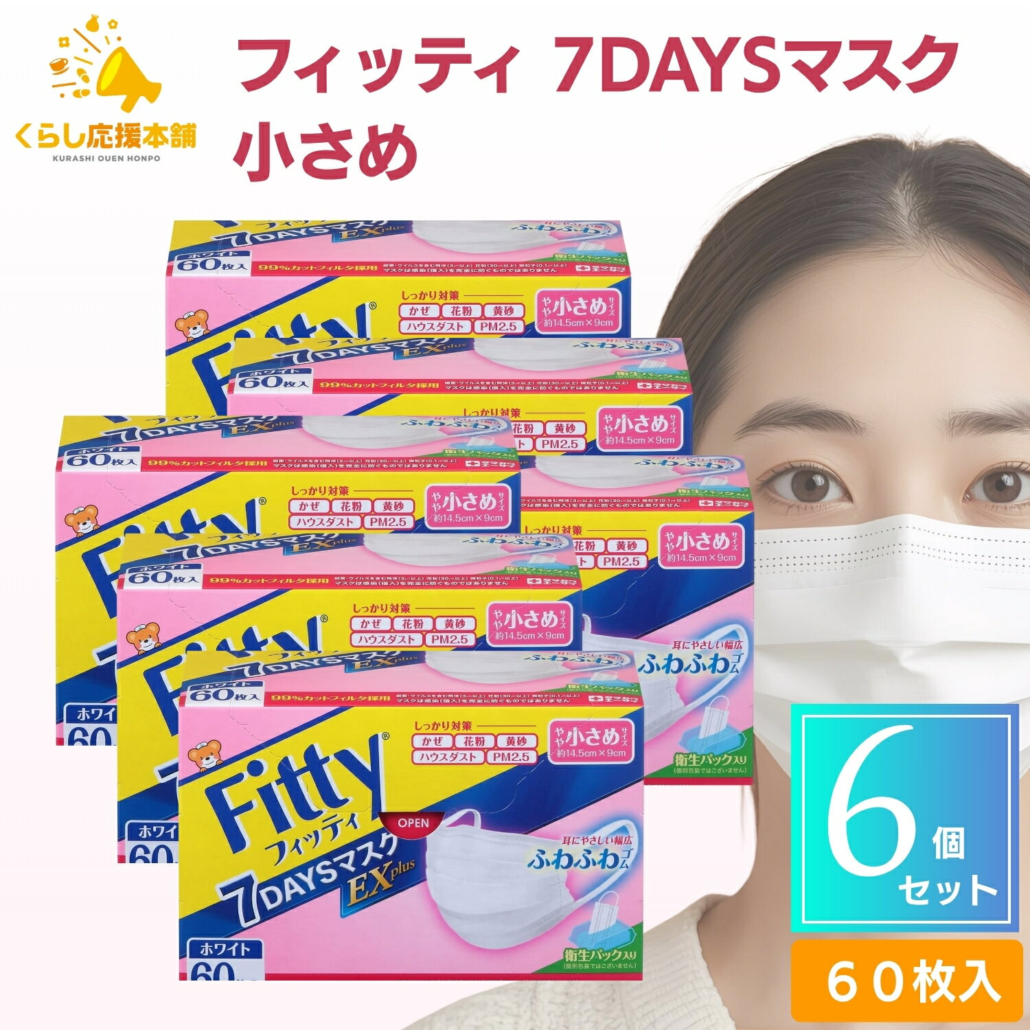 【6個セット】フィッティ 7DAYS マスク EXプラス 小さめ 60枚入 耳が痛くならない 息がしやすい 個包装 防塵 肌荒れ 敏感肌 花粉 ホワイト 白 不織布 女性 使い捨て 花粉 ニキビ レディース 女性 送料無料 マスク 大人用マスク