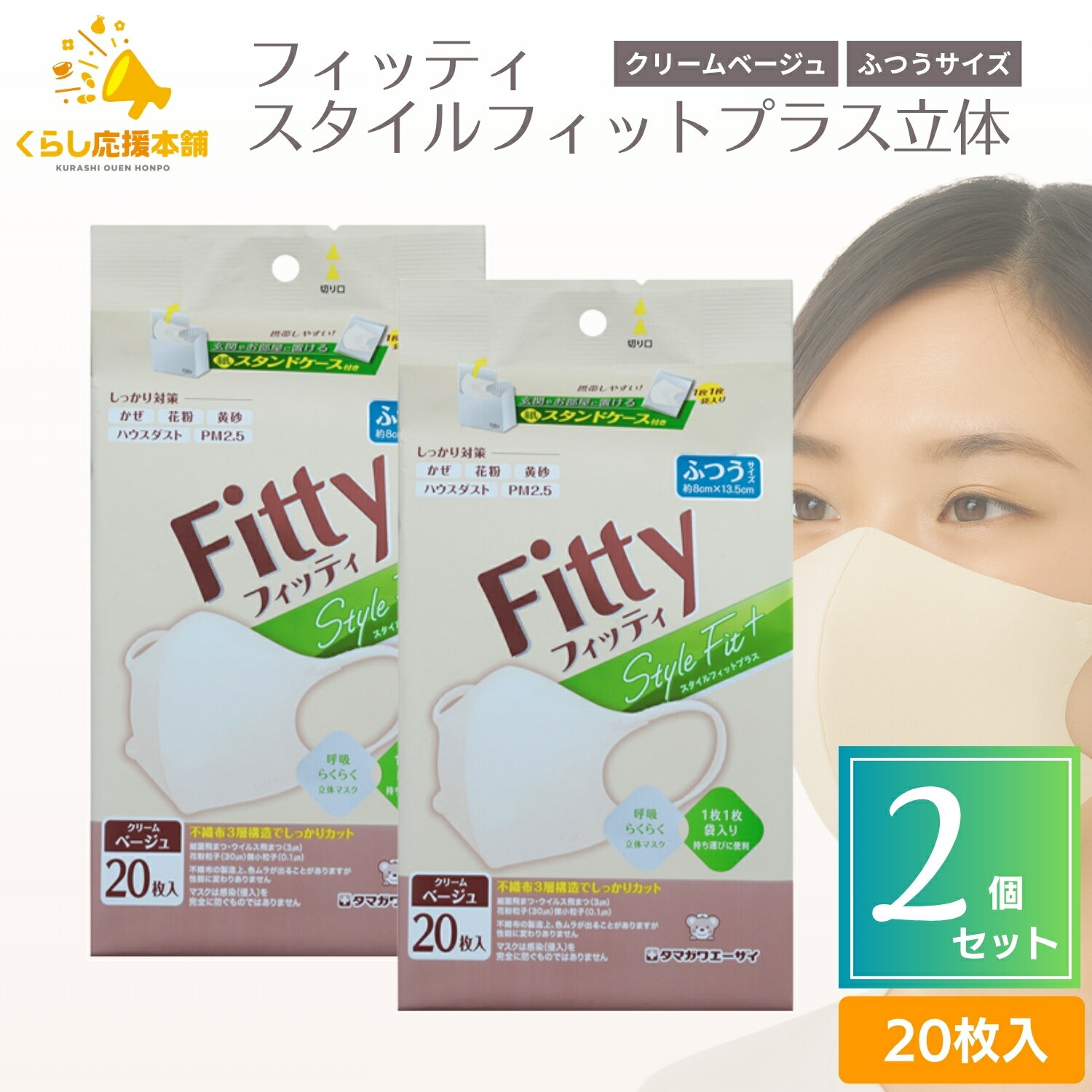 楽天くらし応援本舗　楽天市場店【2個セット】 タマガワエーザイ フィッティ スタイルフィットプラス立体 20枚入 クリームベージュ ふつうサイズ マスク Fitty