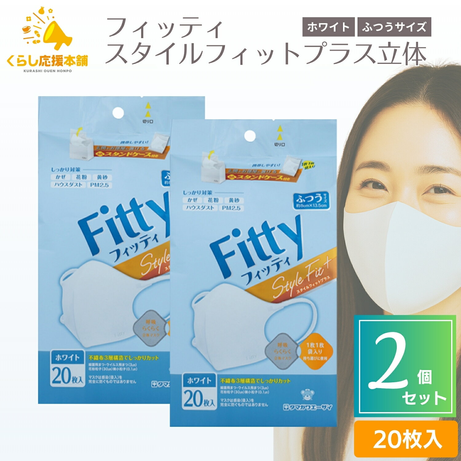 【2個セット】 タマガワエーザイ フィッティ スタイルフィットプラス立体 20枚入 ホワイト ふつうサイズ マスク Fitty