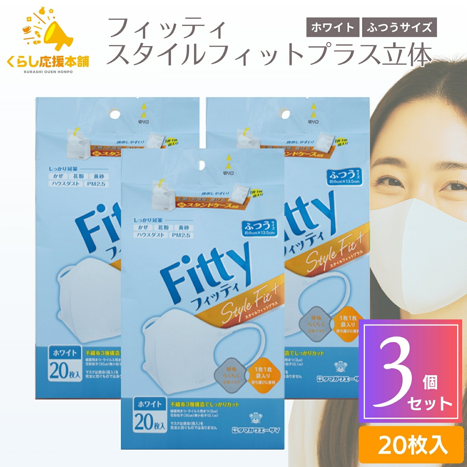 【3個セット】 タマガワエーザイ フィッティ スタイルフィットプラス立体 20枚入 ホワイト ふつうサイズ マスク Fitty