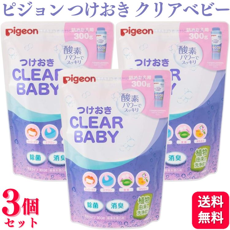 【3個セット】 ピジョン つけおき CLEAR BABY 300g 詰替え用 pigeon つけおき クリアベビー