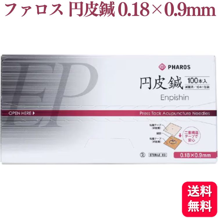 ファロス 円皮鍼 えんぴしん 0.9mm×0.18mm 100本入 円皮針 ステンレス銅線材 医家向け 管理医療機器
