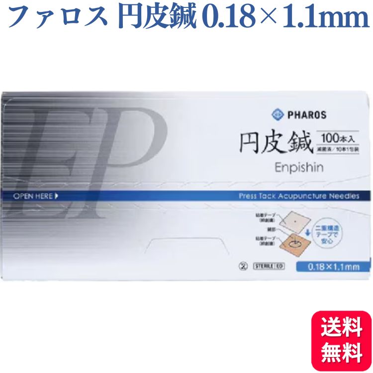 ファロス 円皮鍼 えんぴしん 1.1mm×0.18mm 100本入 円皮針 ステンレス銅線材 医家向け 管理医療機器