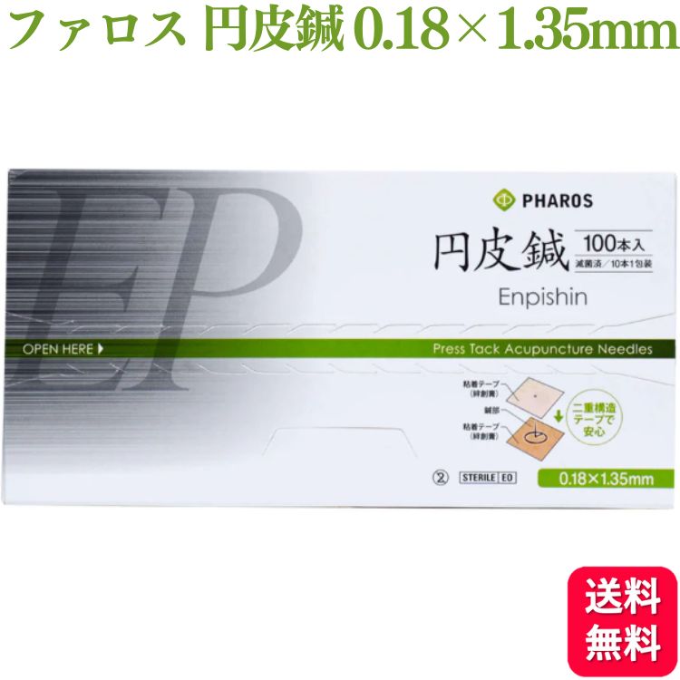 ファロス 円皮鍼 えんぴしん 1.35mm×0.18mm 100本入 円皮針 ステンレス銅線材 医家向け 管理医療機器
