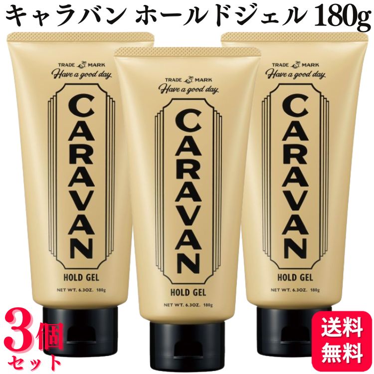 【3個セット】 デミコスメティクス キャラバン ホールドジェル 180g 強力 セット ジェル