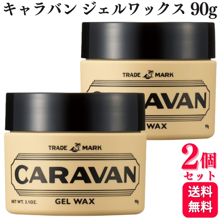 【2個セット】 デミコスメティクス キャラバン ジェルワックス 90g ツヤ 束感
