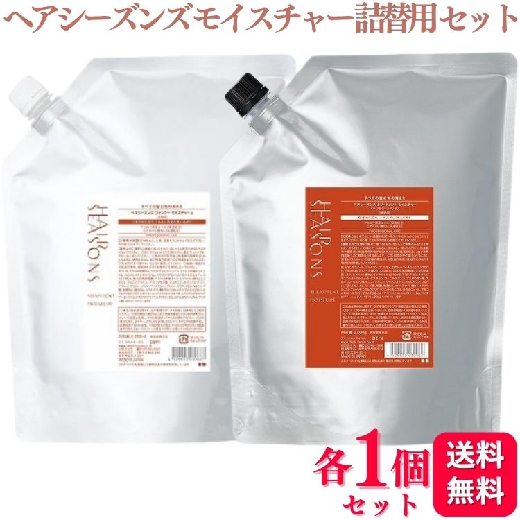 【各1個セット】 デミ コスメティクス ヘアシーズンズ シャンプー モイスチャー 2000ml + ヘアシーズンズ トリートメント モイスチャー 2000g セット 詰替用 業務用