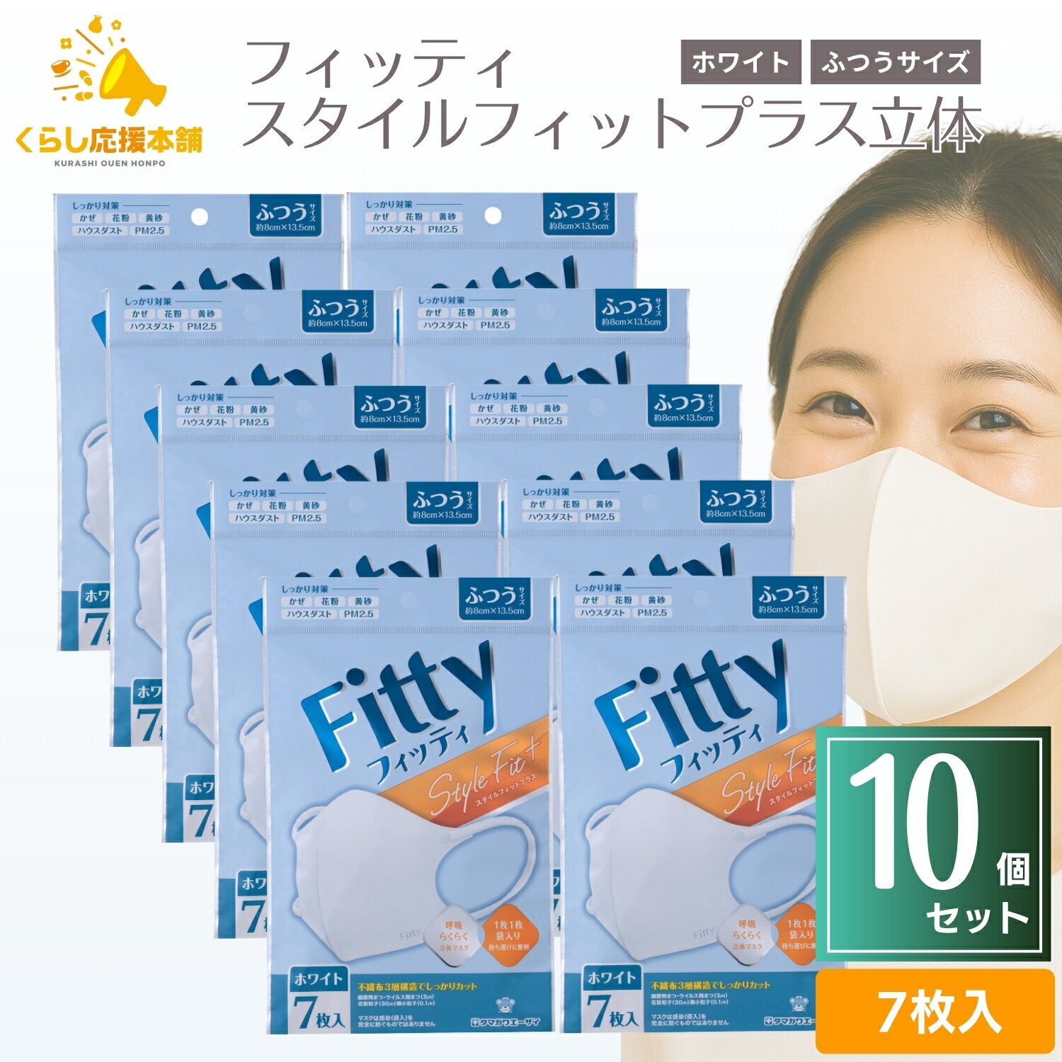【10袋セット】 フィッティ スタイルフィットプラス 立体 ホワイト ふつう 7枚入 送料無料 耳が痛くなりにくい 不織布 大人用マスク 白 白いマスク ホワイト VFE・BFE・PFE PM2.5 シンプル 3層構造 PM2.5 風邪 花粉