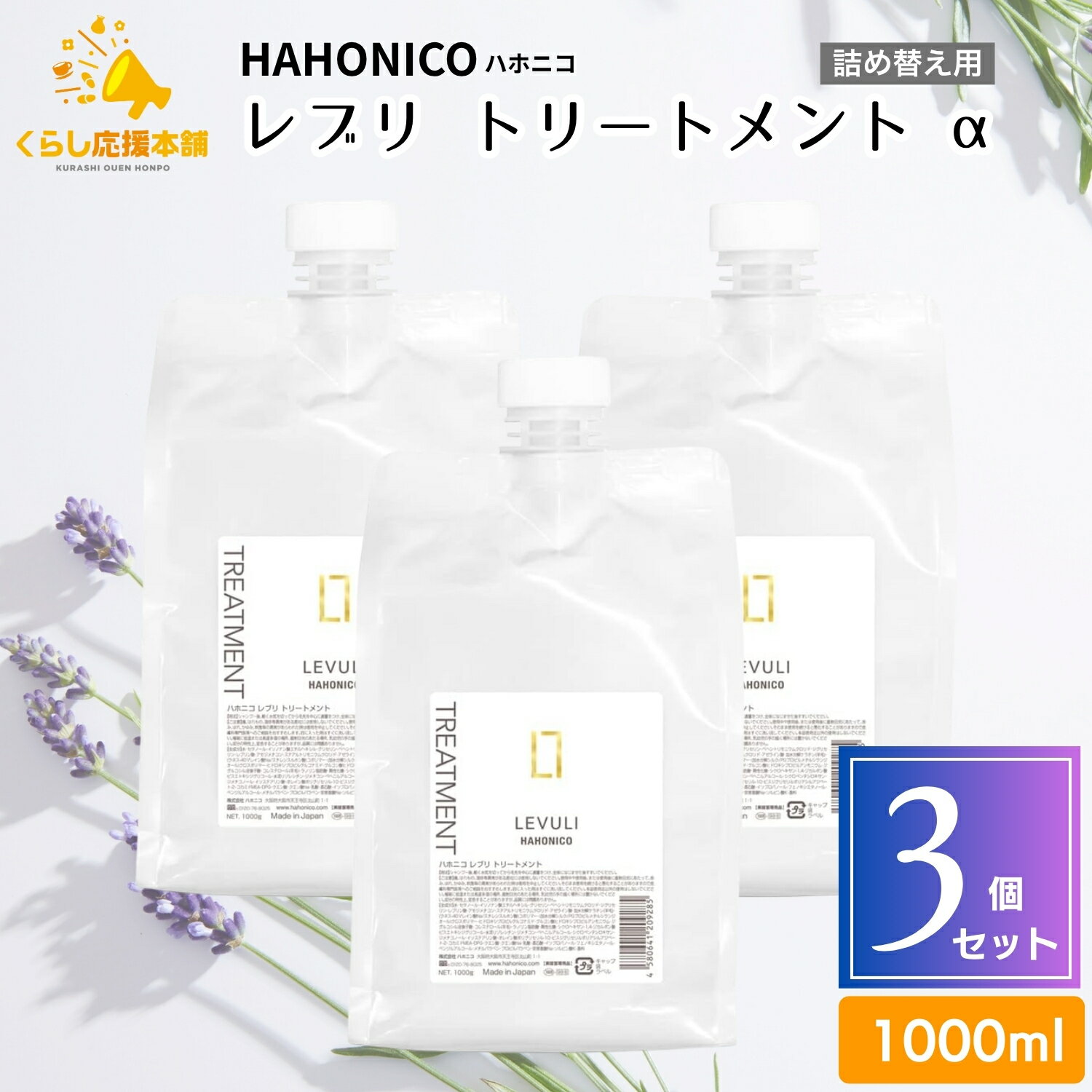 【3個セット】 ハホニコ レブリ トリートメント α 1000g ヘアケア