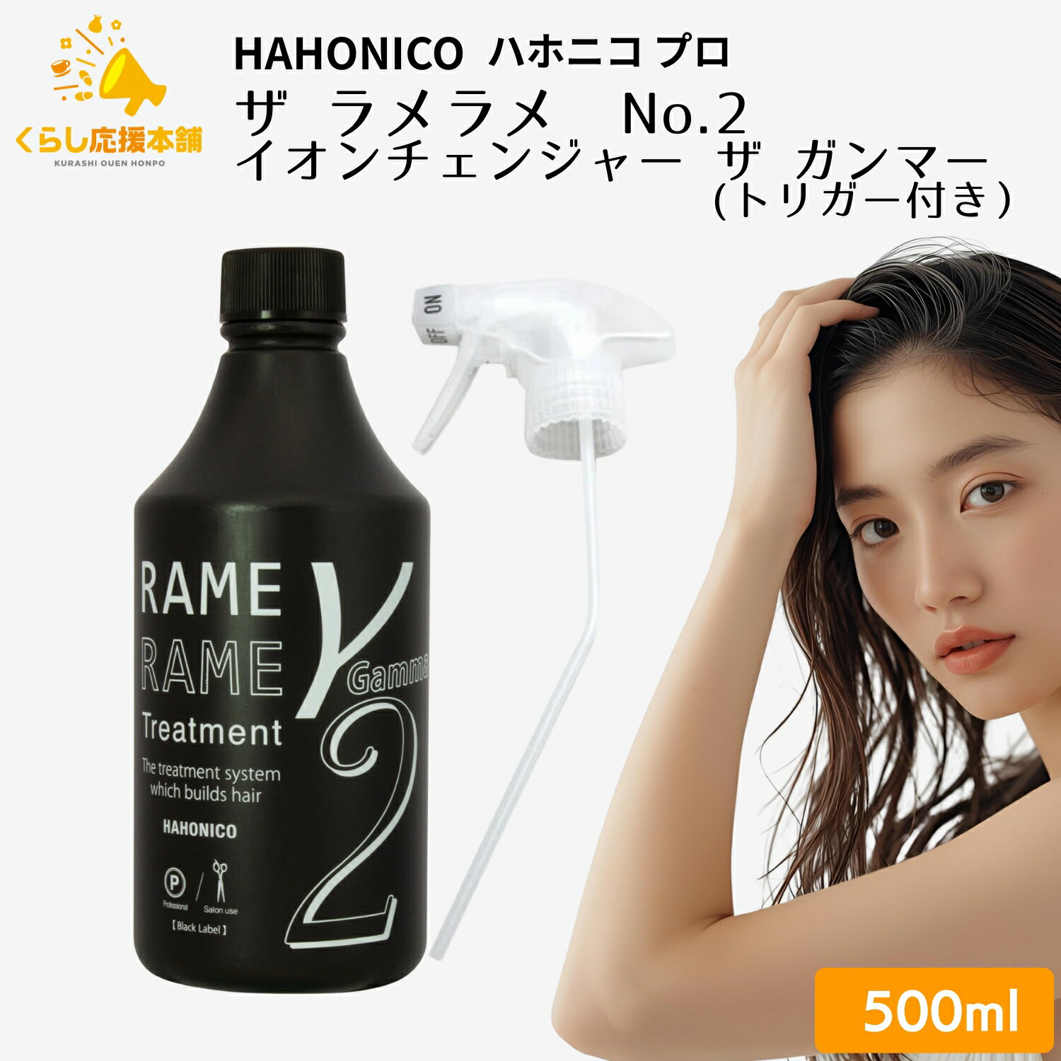 ハホニコ イオンチェンジャー ザ ガンマー 500mL トリガー付き No.2 トリートメント ヘアケア 保湿剤 サロン専売品 美髪