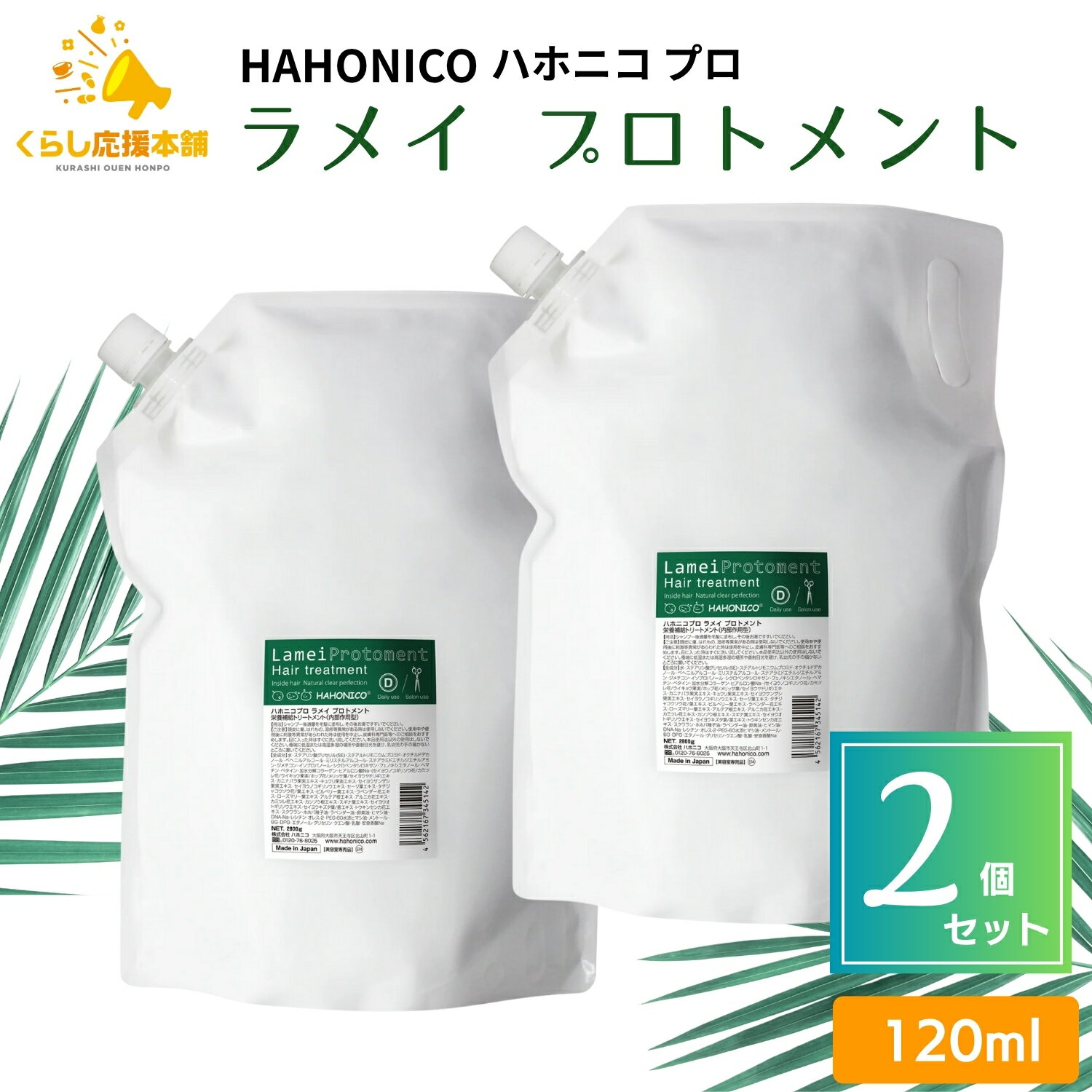 【2個セット】 ハホニコプロ ラメイ プロトメント 2800g サロン専売品 業務用 ヘアケア 保湿剤 トリートメント