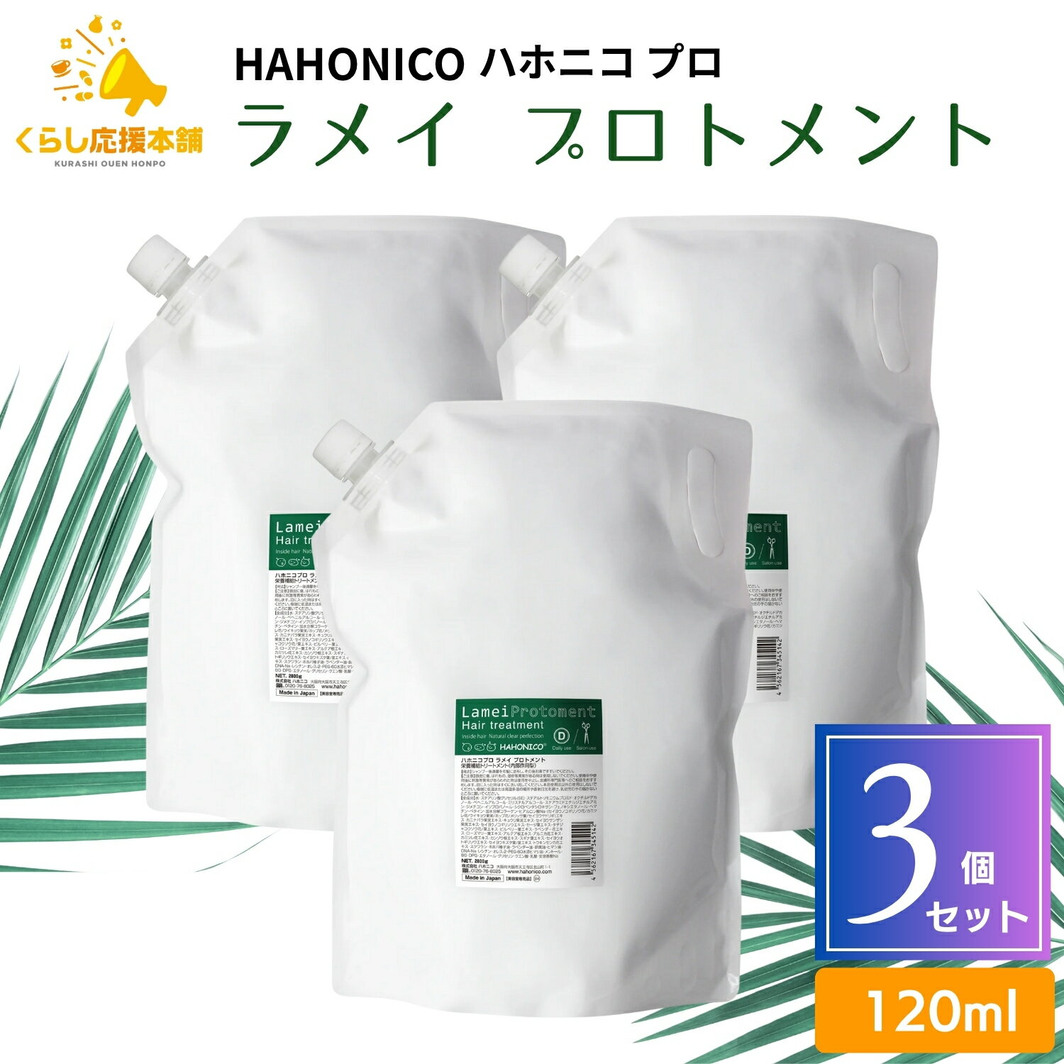 【3個セット】 ハホニコプロ ラメイ プロトメント 2800g サロン専売品 業務用 ヘアケア 保湿剤 トリートメント