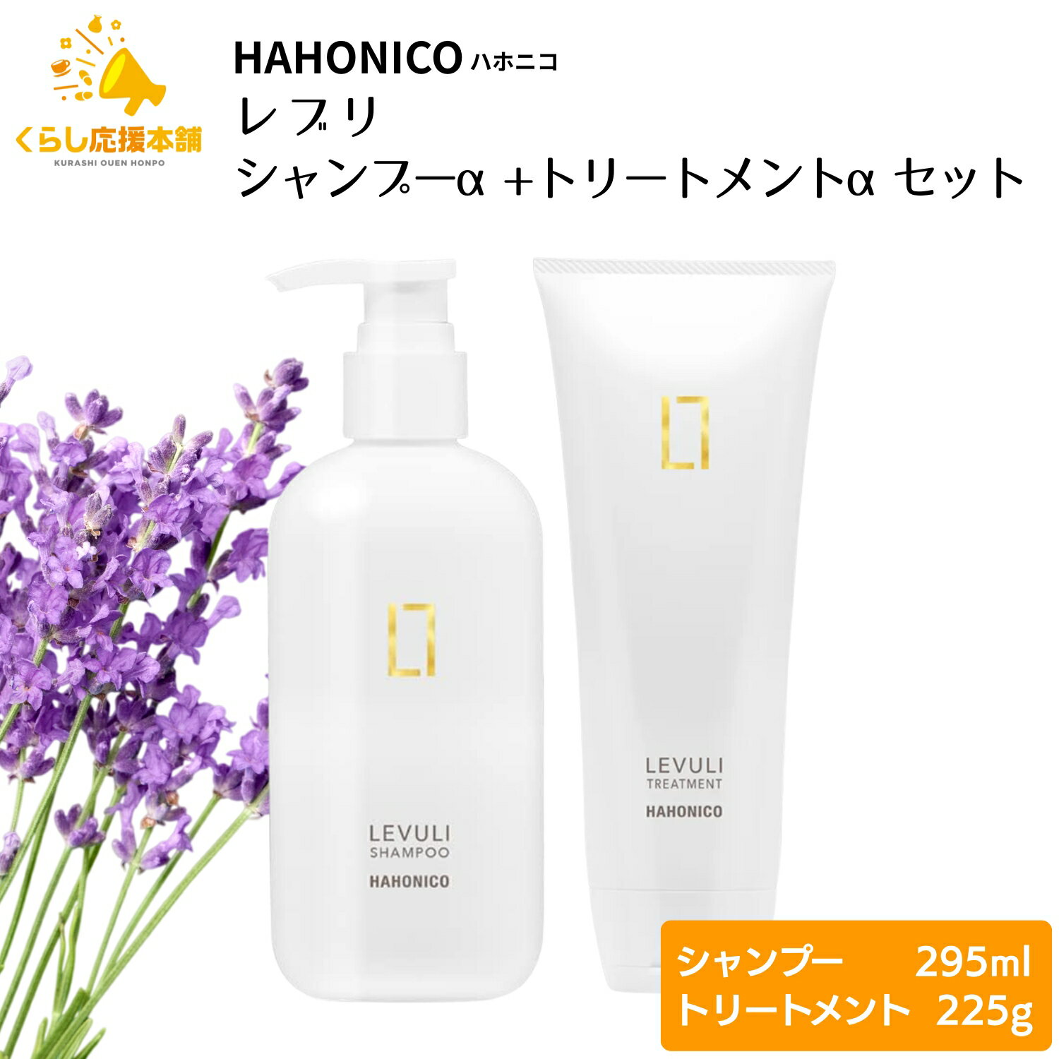 【各1個セット】 ハホニコ レブリ シャンプーα 295ml ＋ ハホニコ レブリ トリートメント α 225g セット