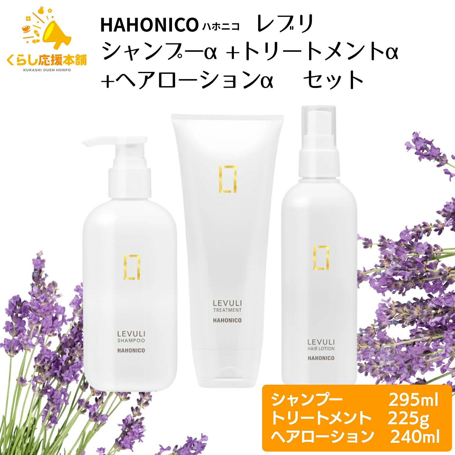 【各1個セット】 ハホニコ レブリ シャンプー α 295ml ＋ ハホニコ レブリ トリートメント α 225g ＋ ハホニコ レブリ ヘアーローション α 240ml セット HAHONICO