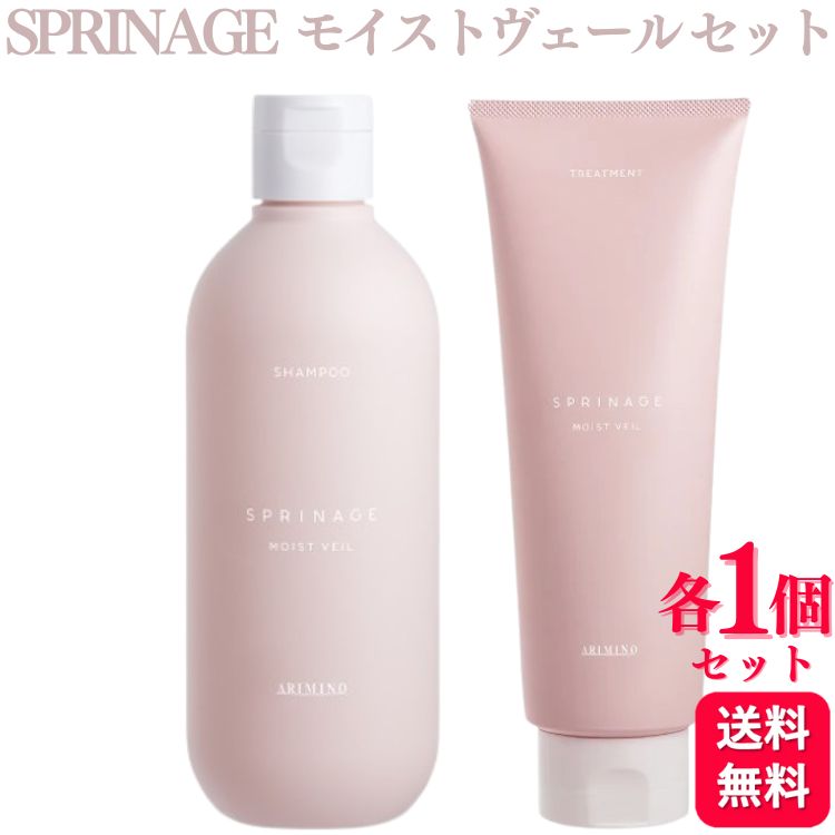 【各1個セット】 アリミノ スプリナージュ シャンプー モイストヴェール 280ml ＋ スプリナージュ トリートメント モイストヴェール 230g セット 本体 美容室専売品