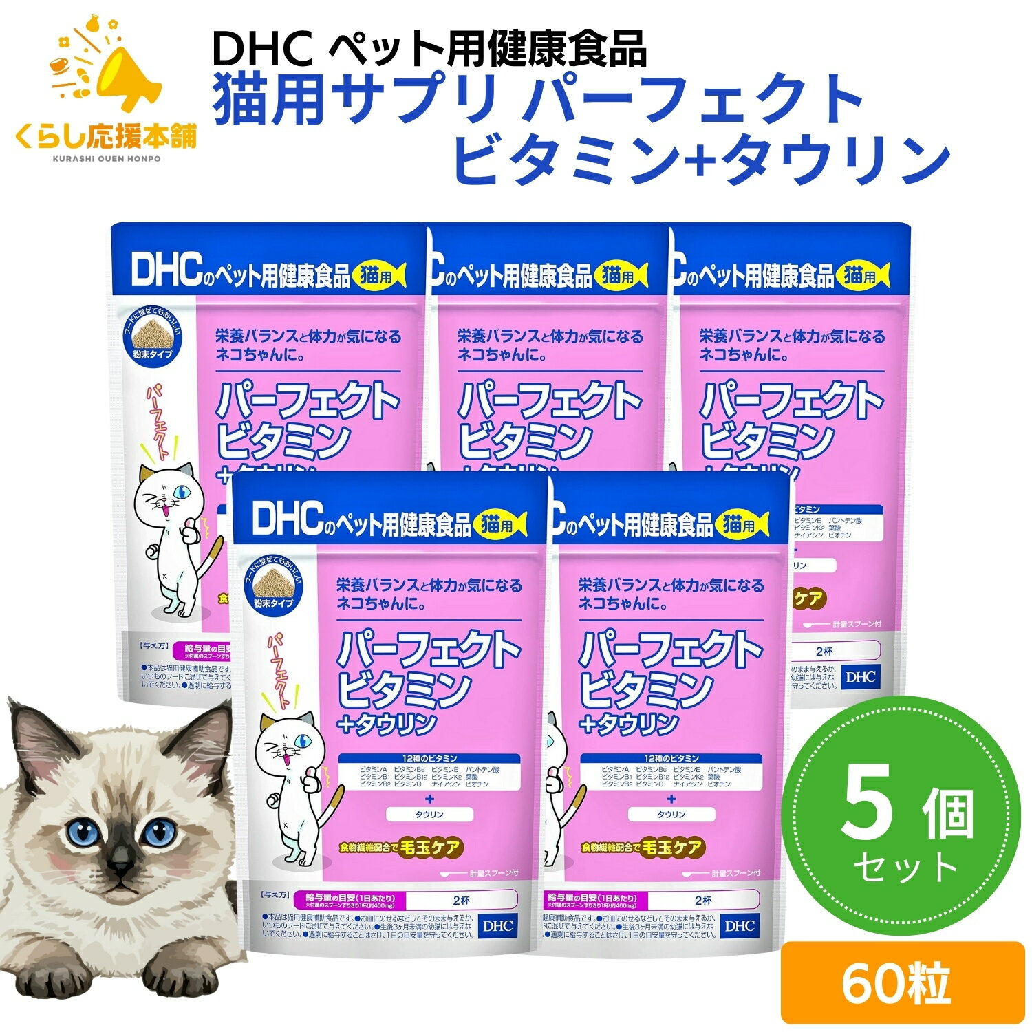 【5個セット】 DHC パーフェクトビタミン+タウリン 50g 猫用サプリメント DHC パーフェクトビタミン+タウリン 50g 猫用サプリメント 送料無料 猫 猫ちゃん ネコちゃん 栄養バランス 猫用 国産 ビタミン タウリン 体力維持