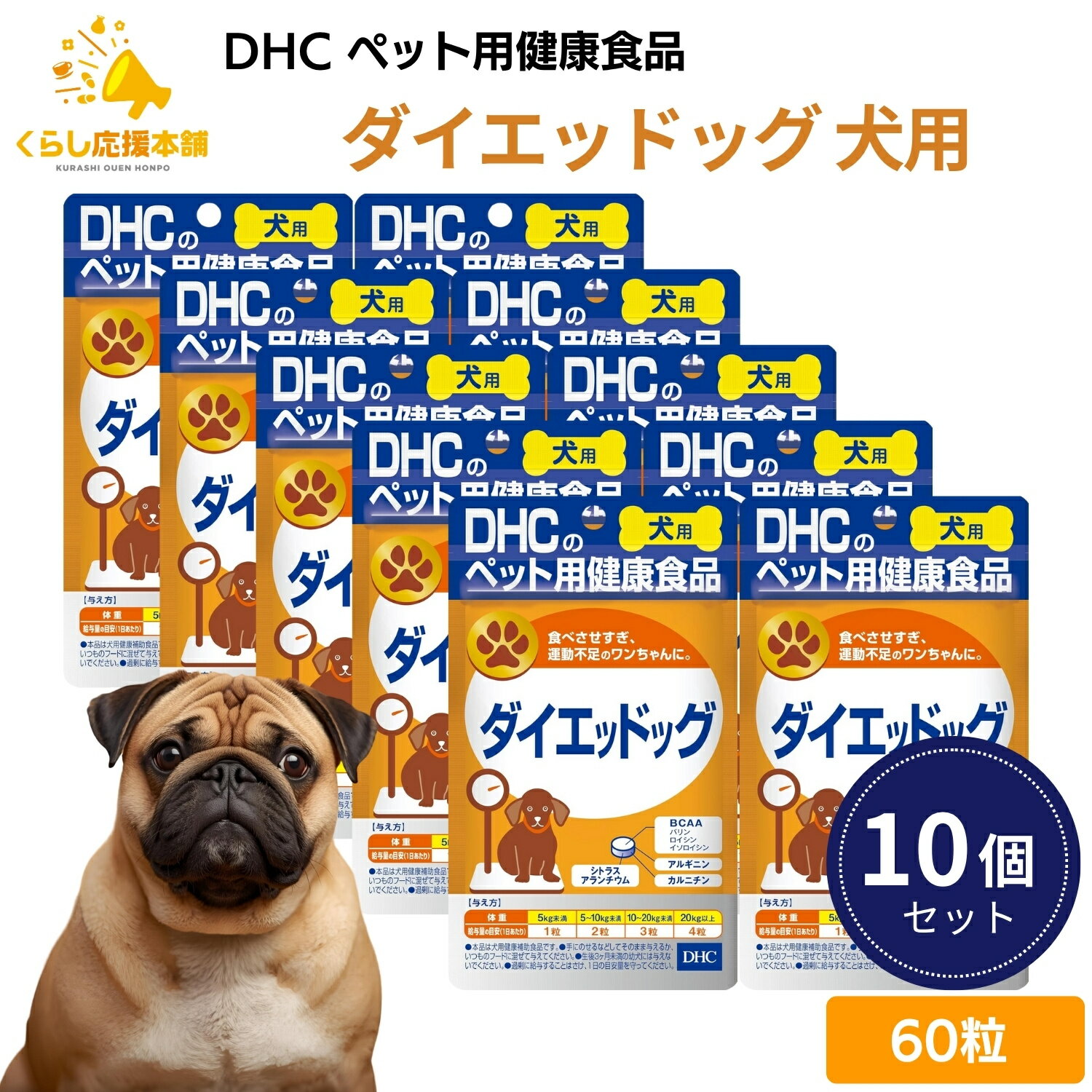 【10個セット】 DHC ダイエッドッグ 60粒 犬用サプリメント ドッグフード おすすめ 栄養食 栄養補完食 サプリメント サプリ スナック 免疫力 腸内環境